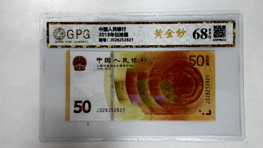 2018年伍拾圆