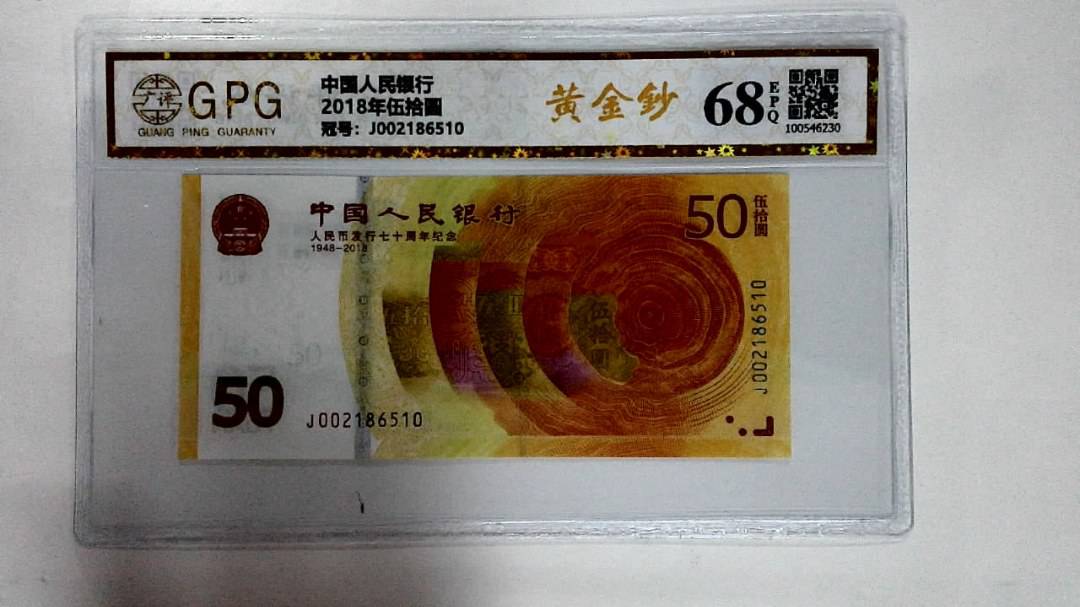 2018年伍拾圆