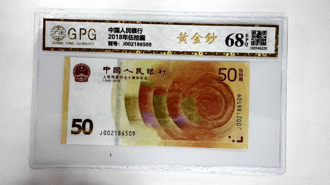 2018年伍拾圆