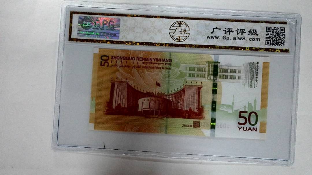 2018年伍拾圆