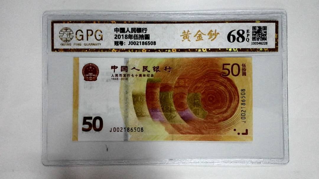 2018年伍拾圆