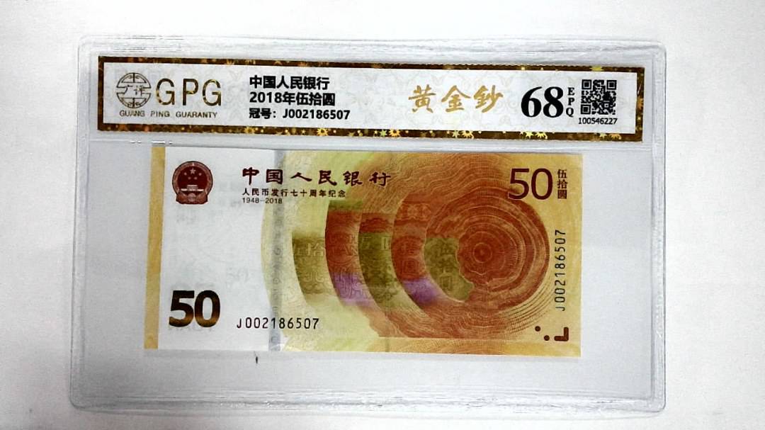 2018年伍拾圆