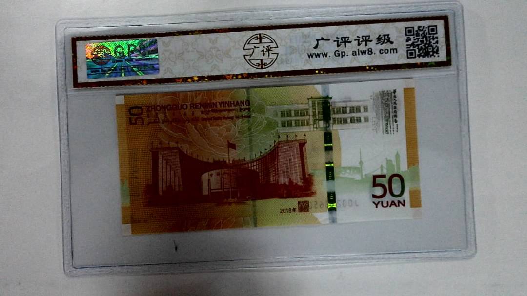 2018年伍拾圆