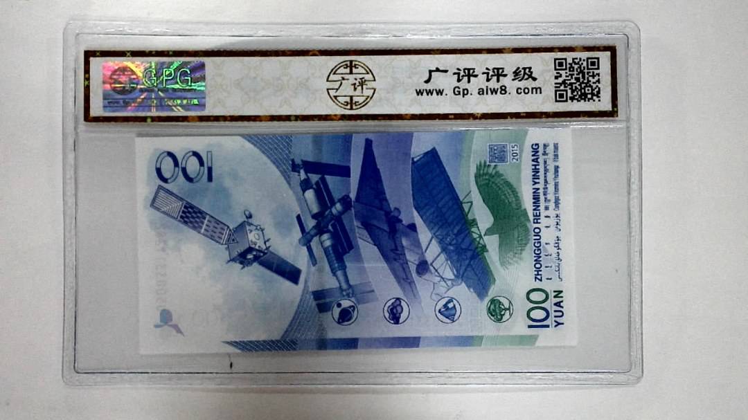 2015年壹佰圆