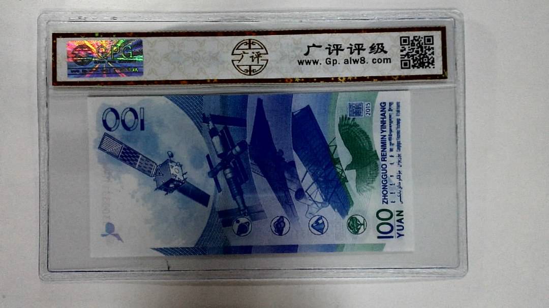 2015年壹佰圆