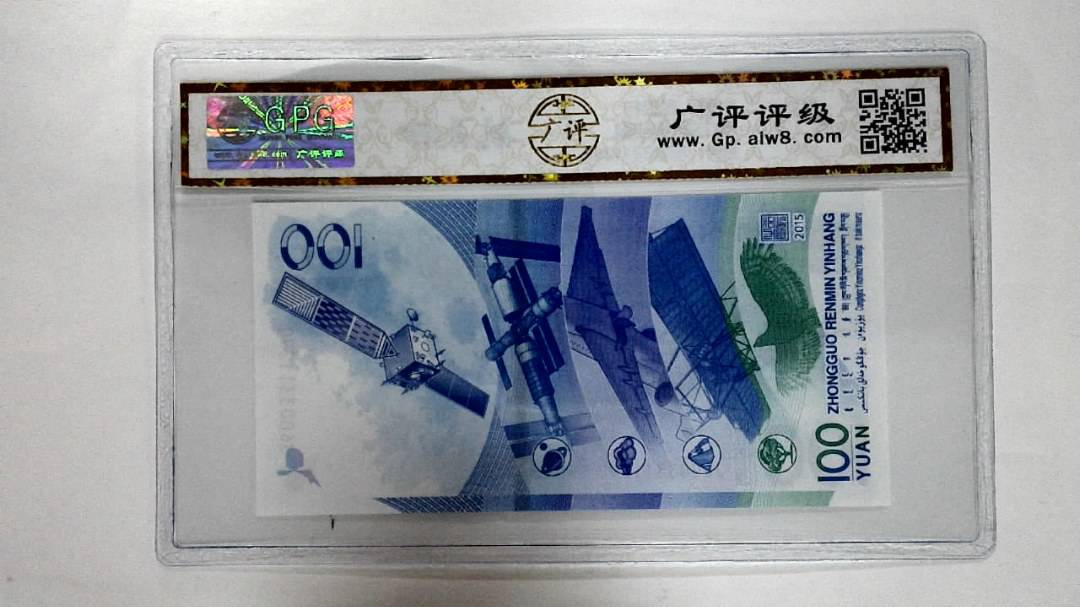 2015年壹佰圆