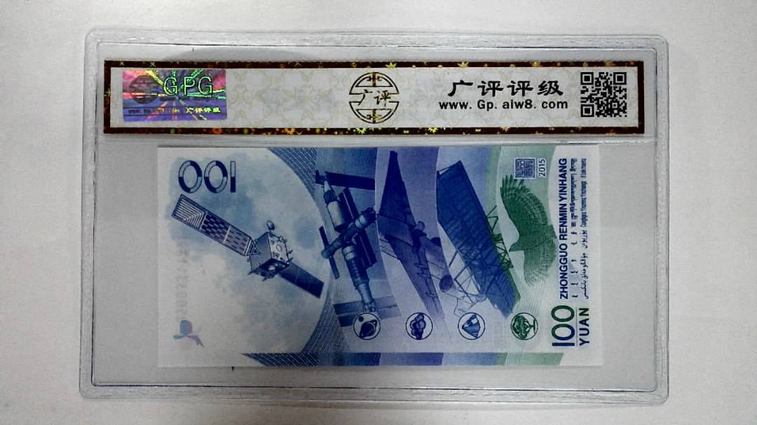 2015年壹佰圆