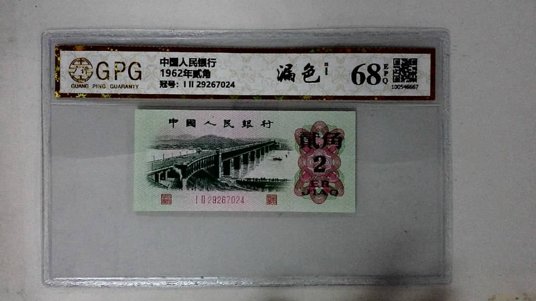 1962年贰角