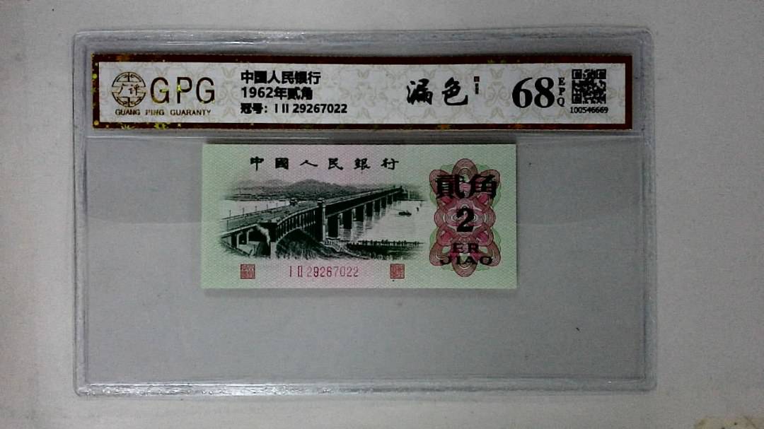1962年贰角