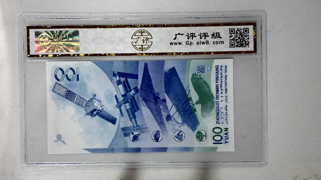 2015年壹佰圆