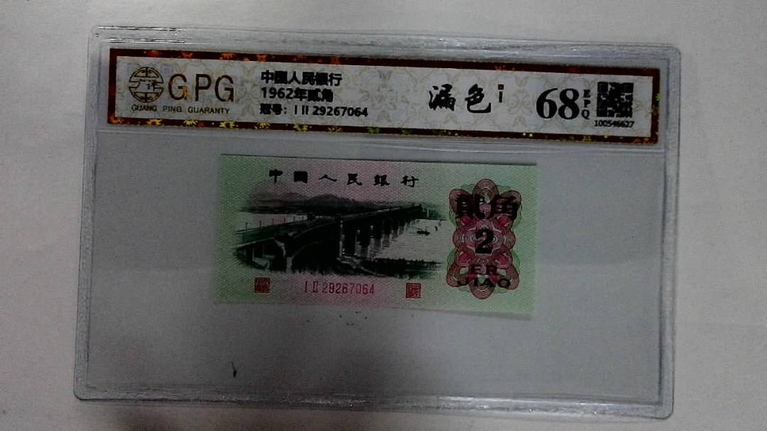 1962年贰角