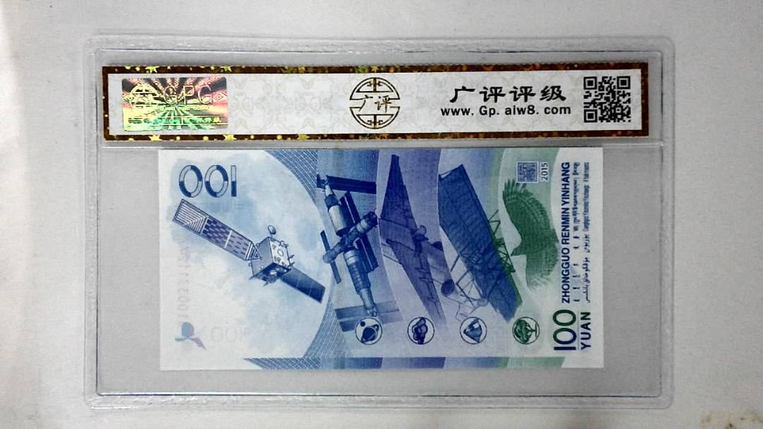 2015年壹佰圆