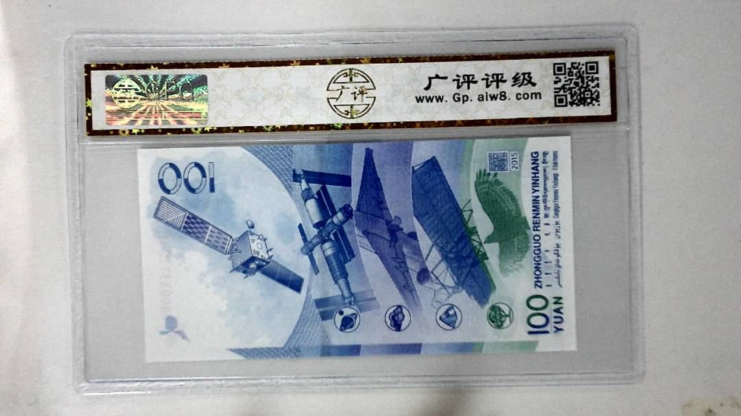 2015年壹佰圆