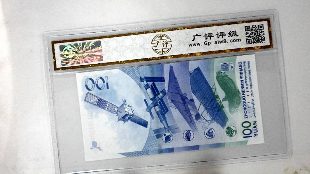 2015年壹佰圆