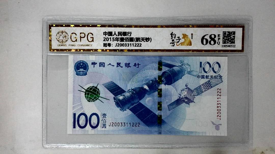 2015年壹佰圆(航天钞)