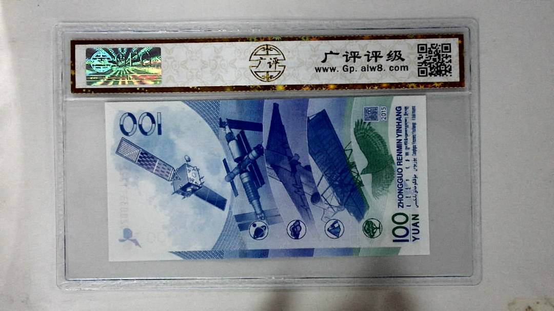 2015年壹佰圆(航天钞)