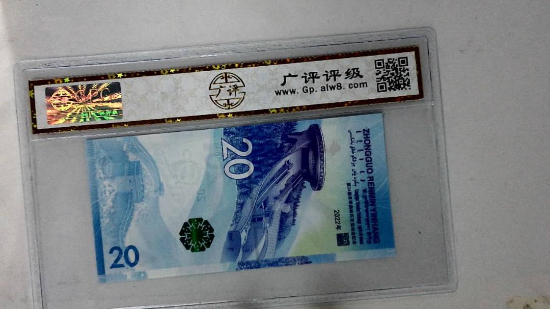 2022年冬奥纪念钞贰拾圆