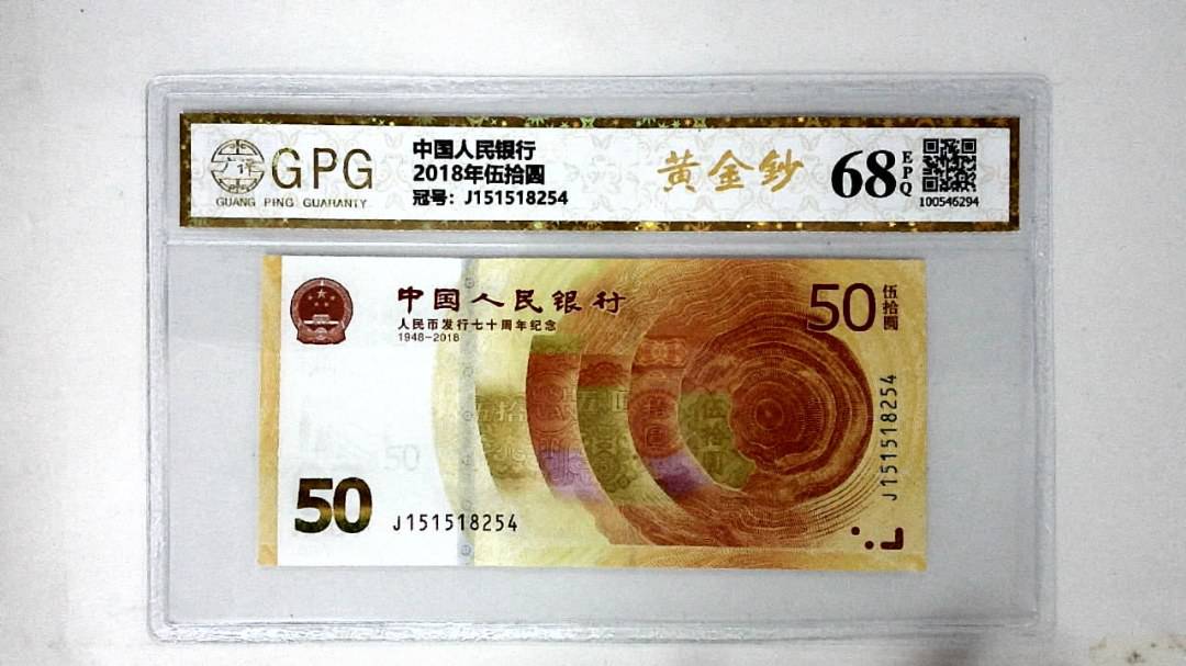 2018年伍拾圆