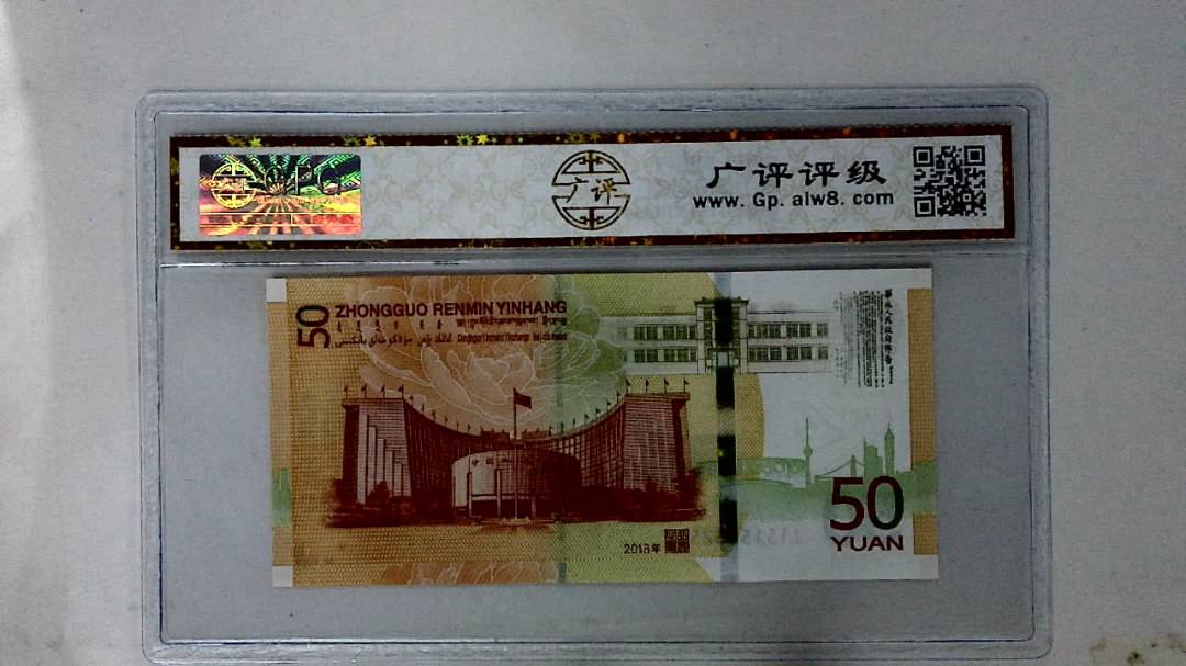 2018年伍拾圆