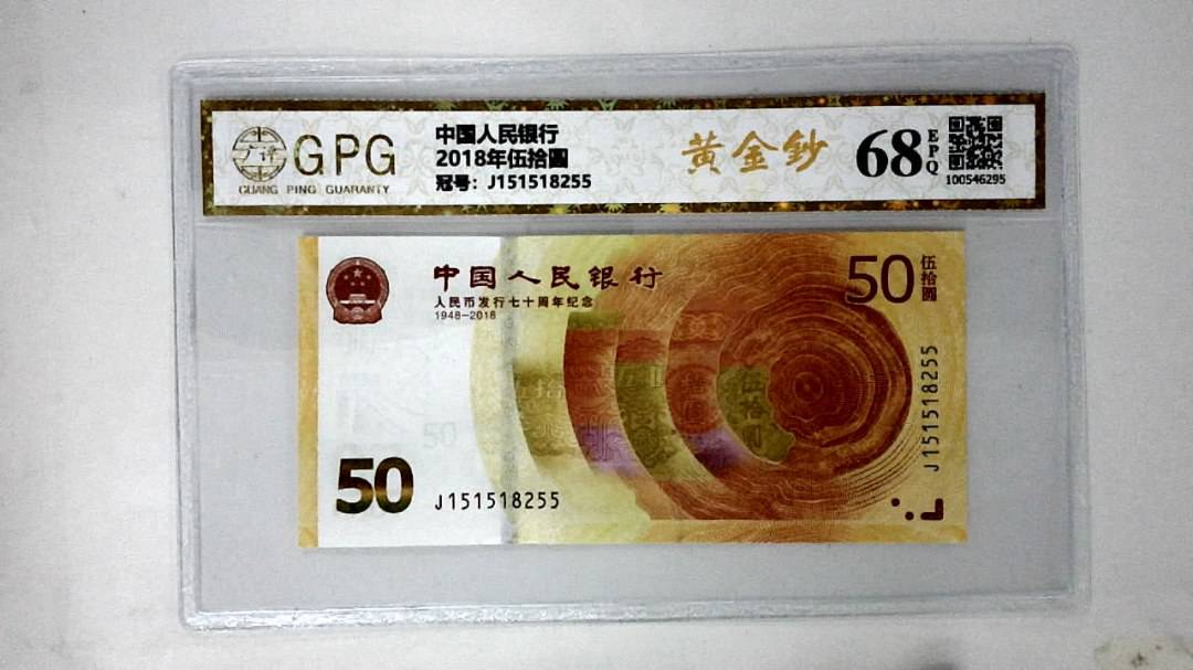 2018年伍拾圆
