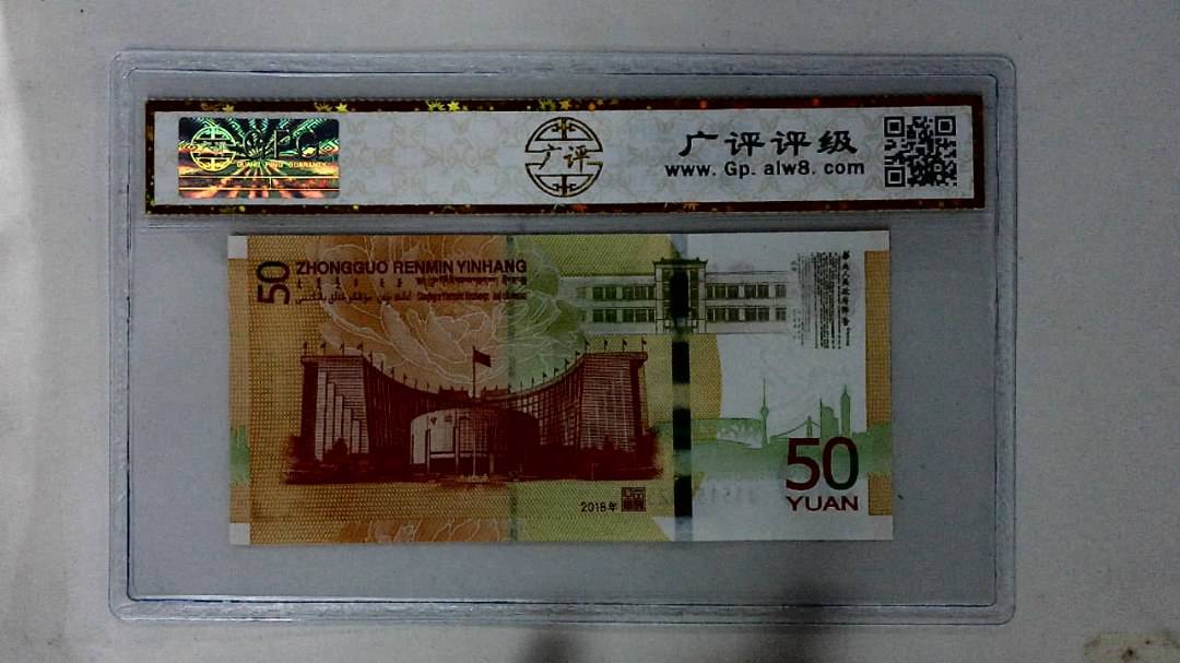 2018年伍拾圆