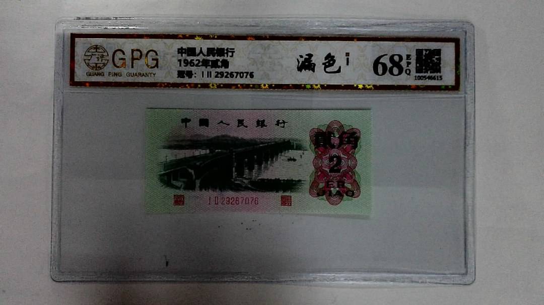 1962年贰角