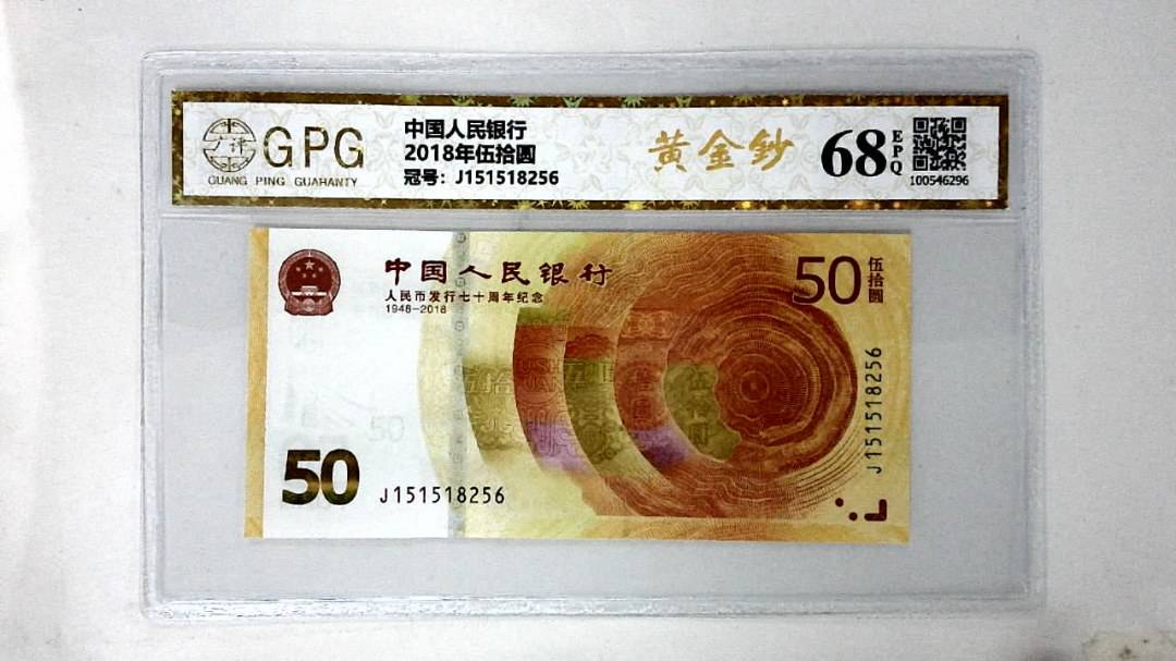 2018年伍拾圆