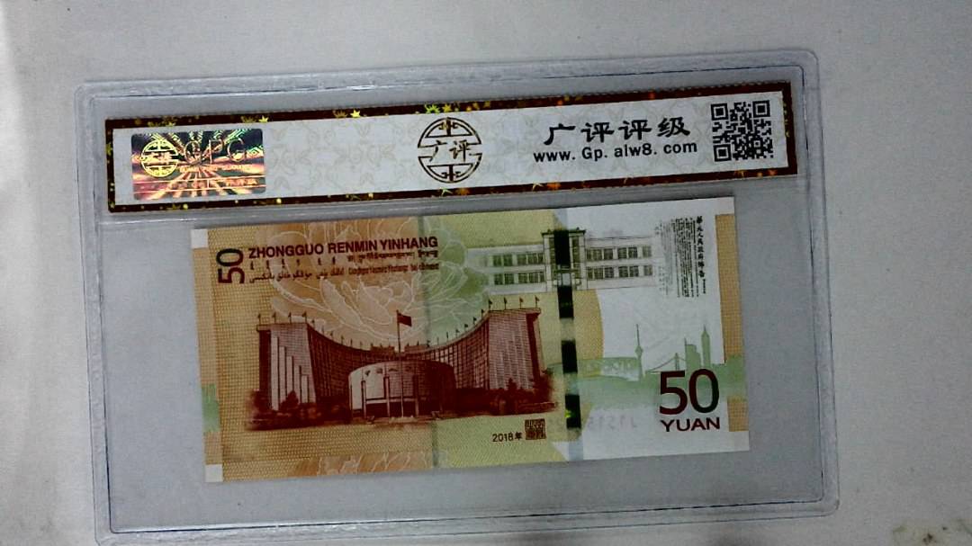 2018年伍拾圆