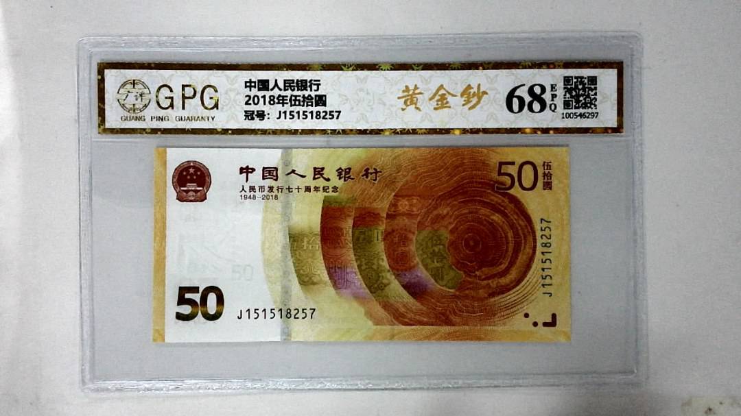2018年伍拾圆