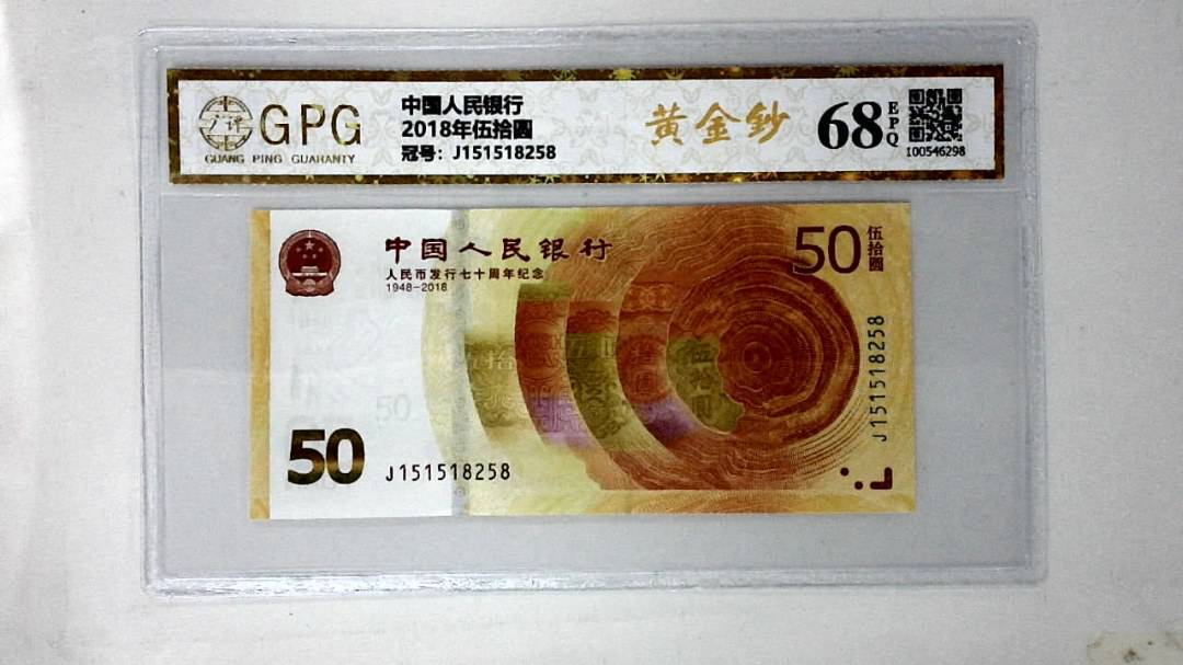 2018年伍拾圆