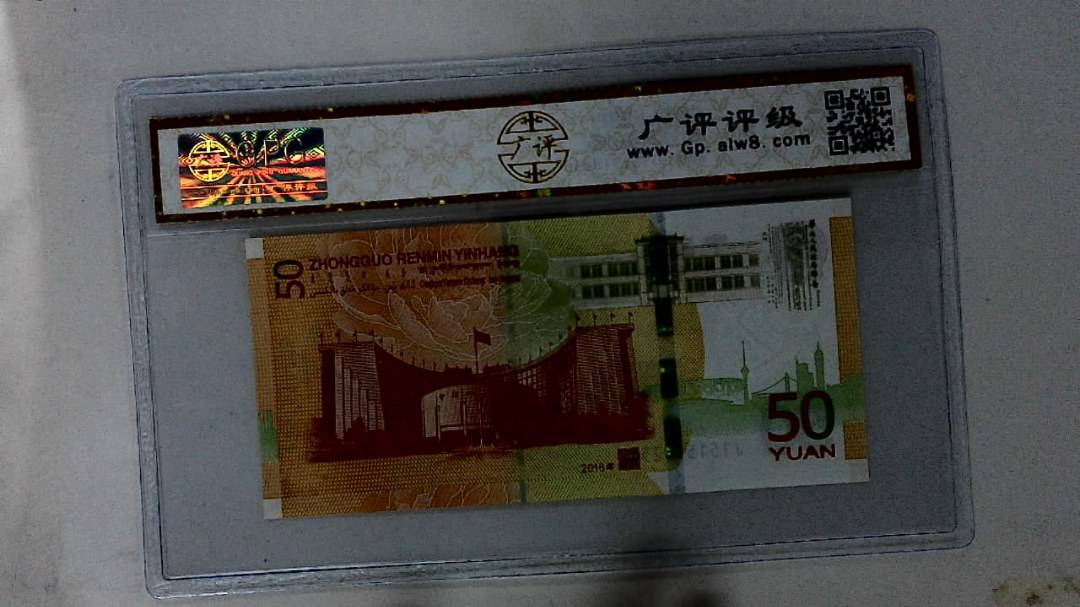 2018年伍拾圆