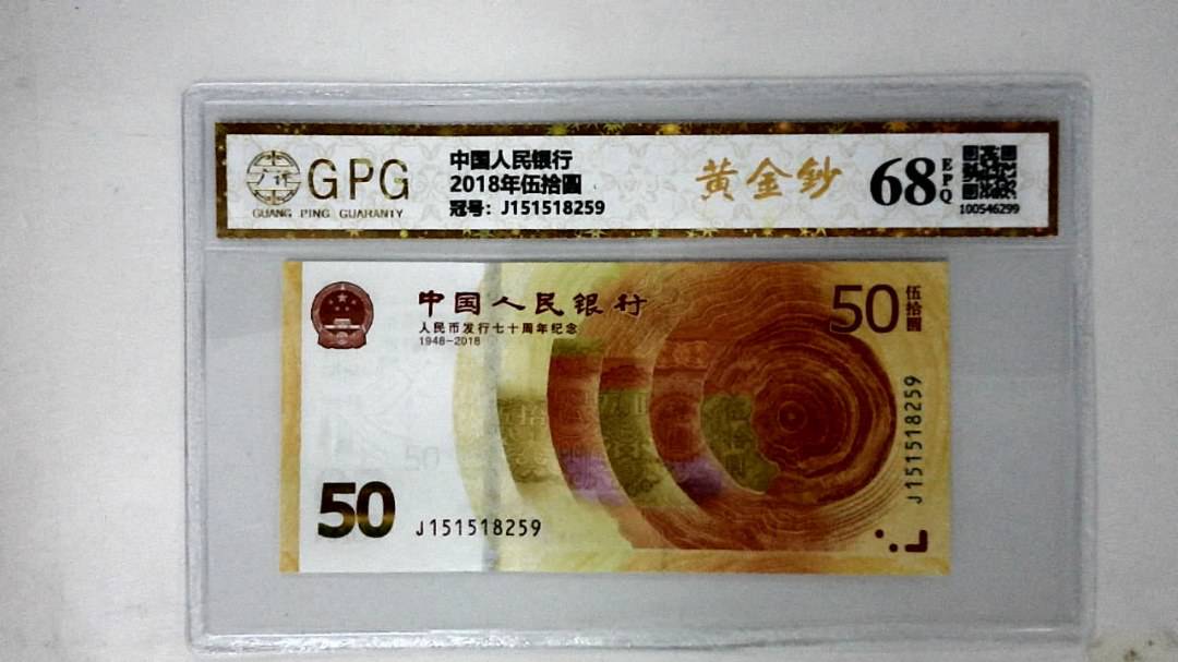 2018年伍拾圆
