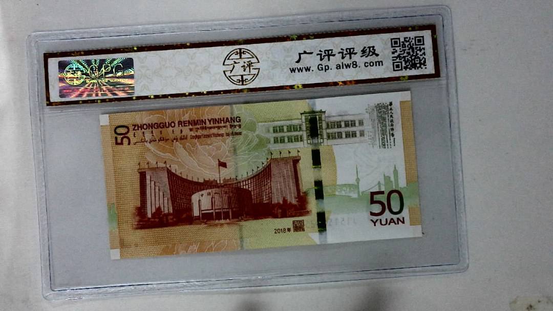 2018年伍拾圆