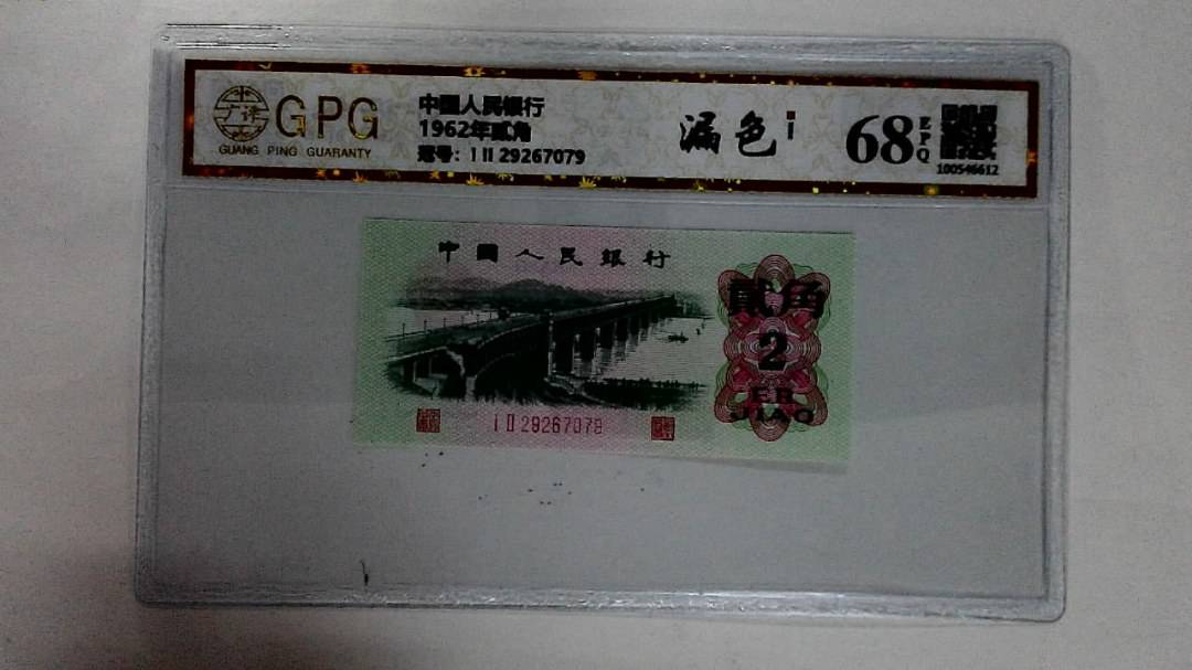 1962年贰角