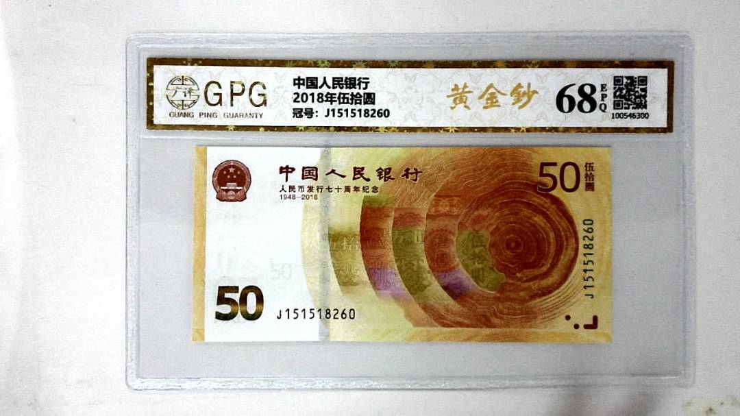 2018年伍拾圆