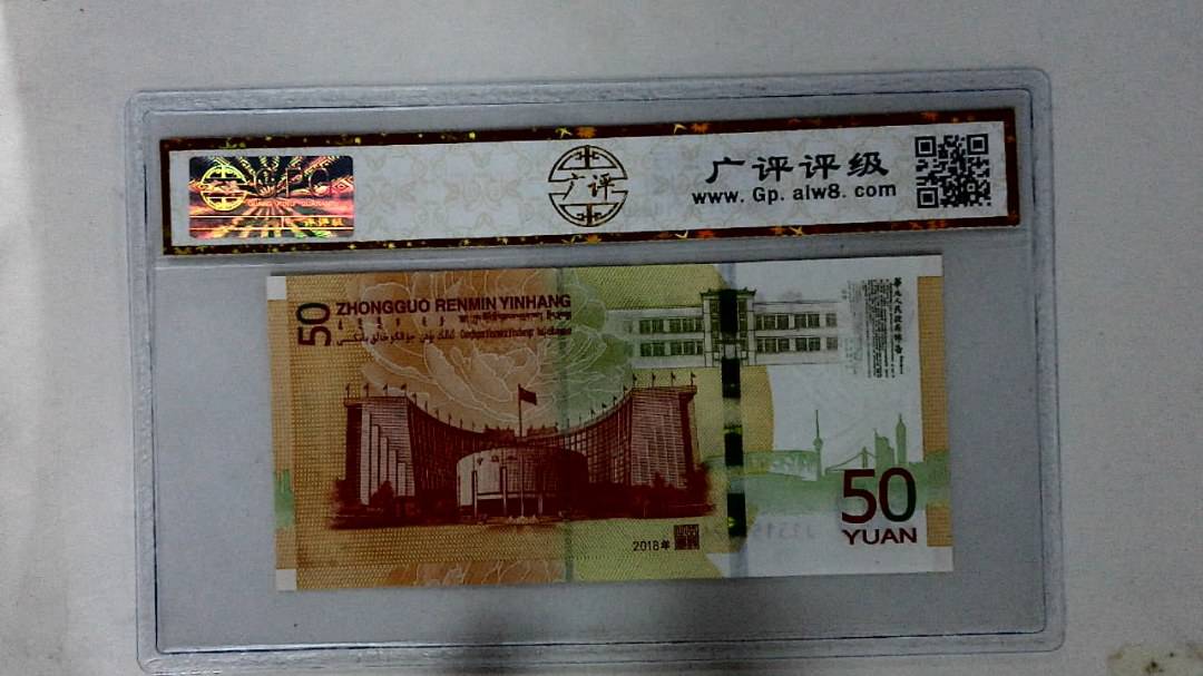 2018年伍拾圆