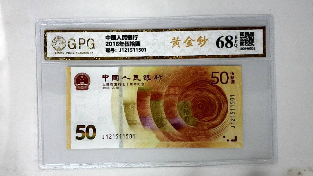 2018年伍拾圆