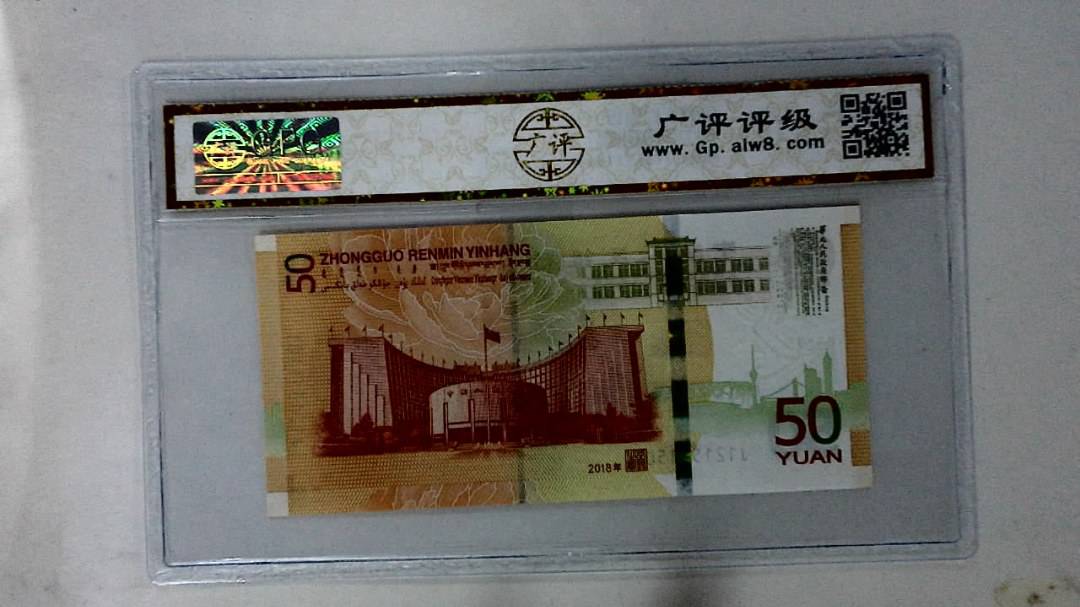 2018年伍拾圆
