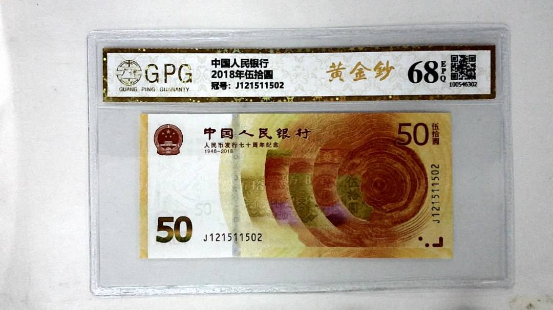 2018年伍拾圆