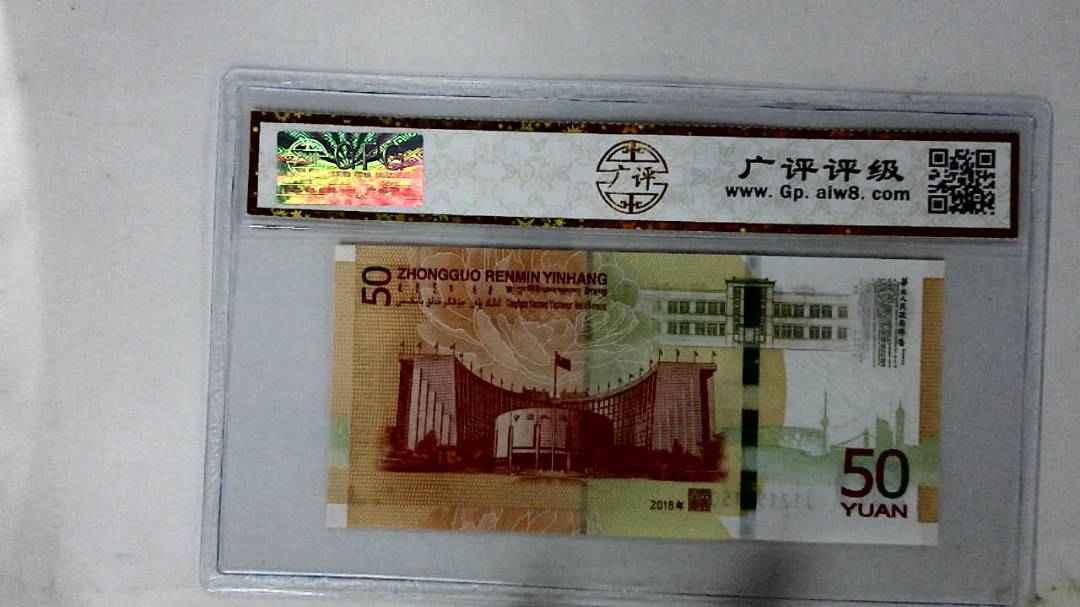 2018年伍拾圆