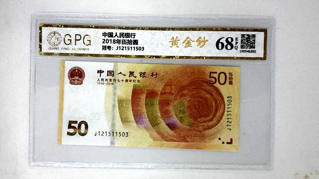 2018年伍拾圆