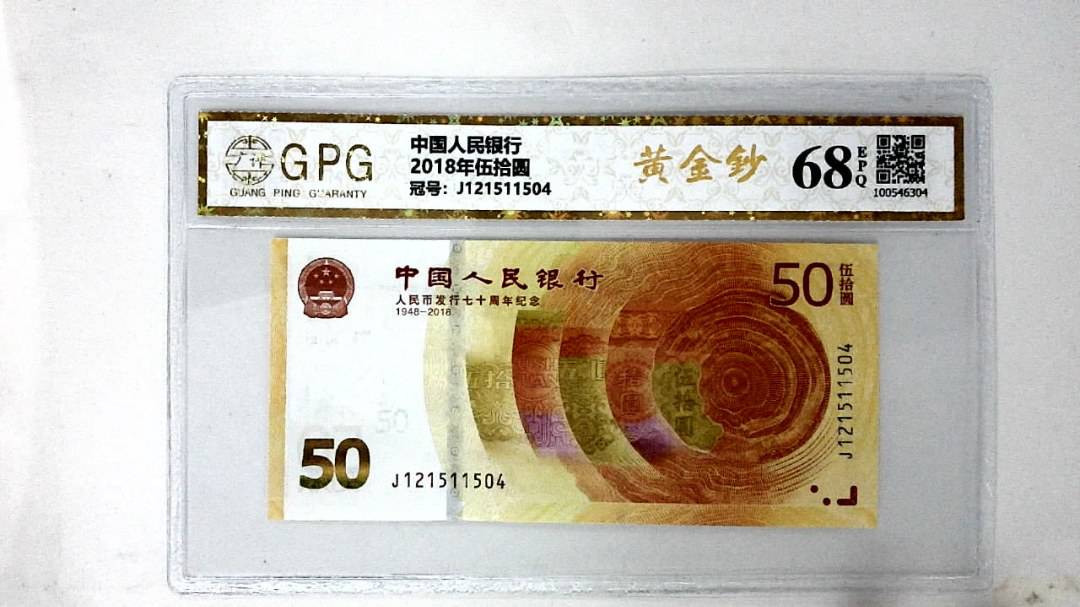 2018年伍拾圆