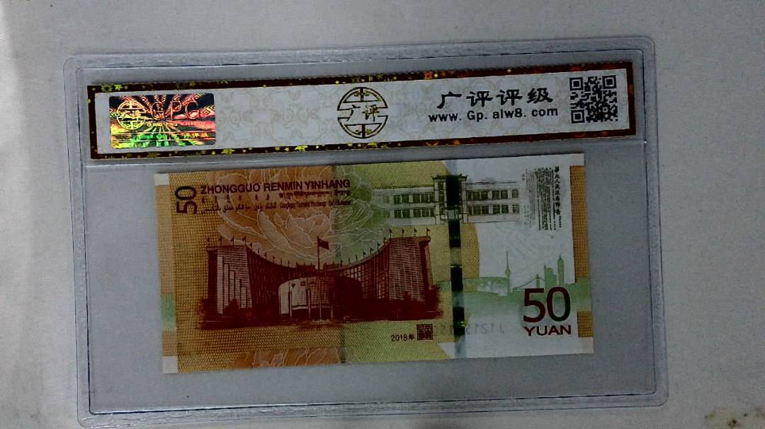 2018年伍拾圆