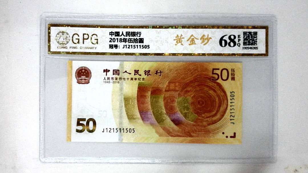 2018年伍拾圆