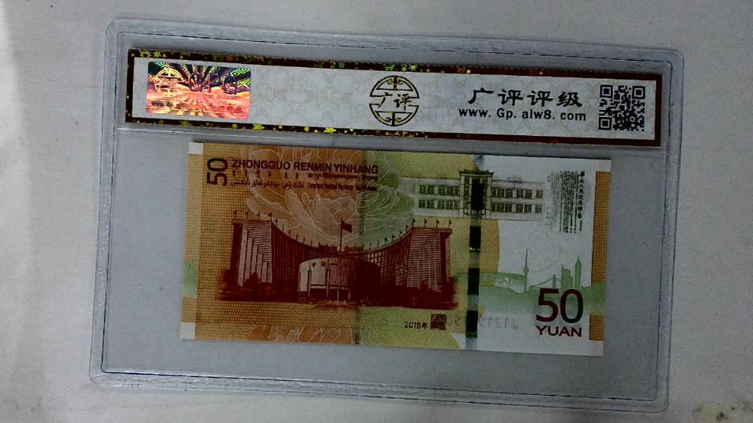 2018年伍拾圆