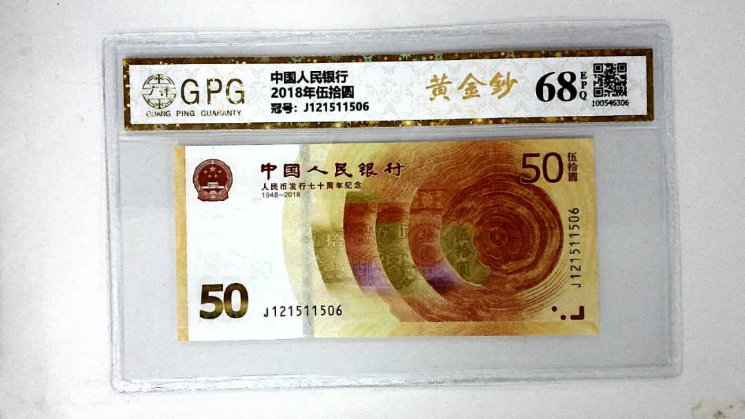 2018年伍拾圆