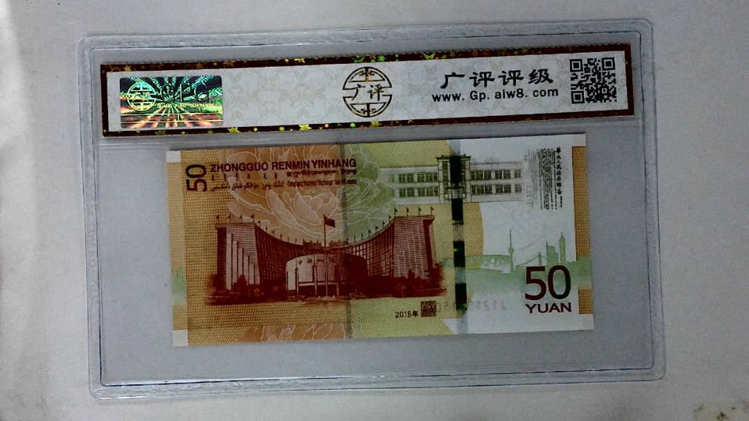 2018年伍拾圆