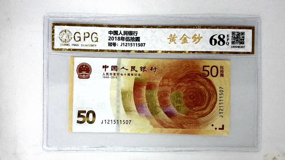 2018年伍拾圆