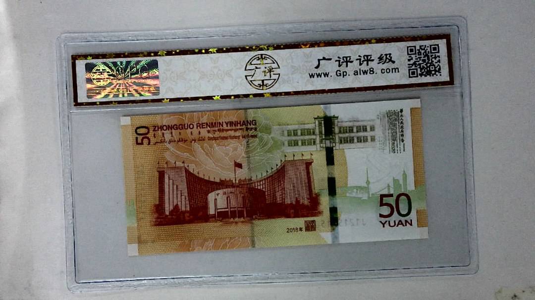 2018年伍拾圆