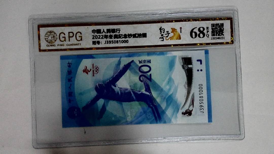 2022年冬奥纪念钞贰拾圆